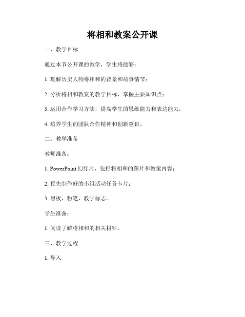 将相和教案公开课