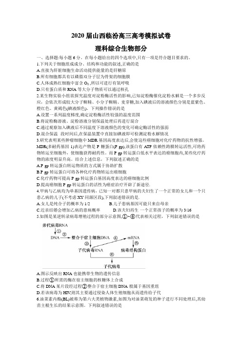 山西省临汾市2020届高考模拟试卷理科综合能力测试生物部分含解析