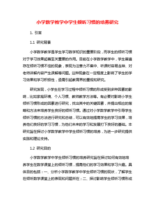 小学数学教学中学生倾听习惯的培养研究