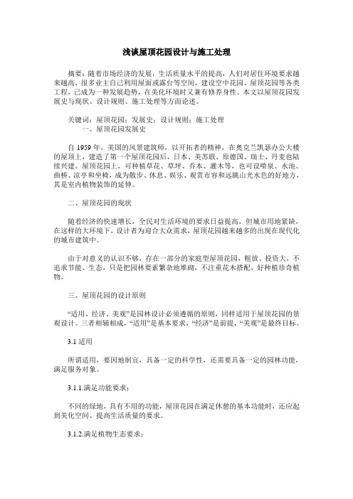浅谈屋顶花园设计与施工处理