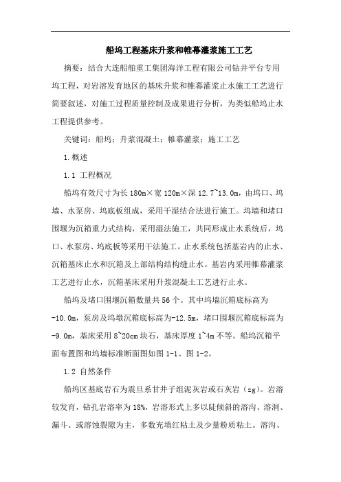 船坞工程基床升浆和帷幕灌浆施工工艺