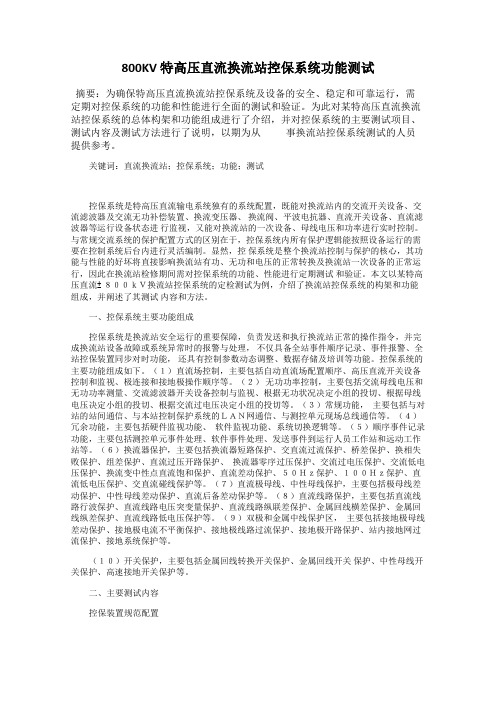 800KV 特高压直流换流站控保系统功能测试