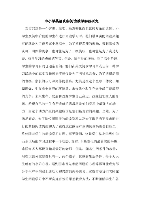 中小学英语真实阅读教学实践研究