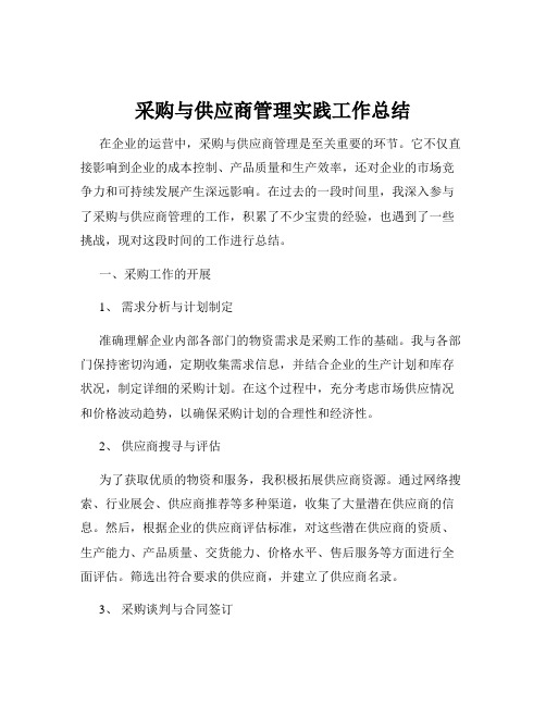 采购与供应商管理实践工作总结