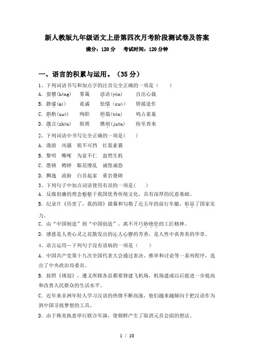 新人教版九年级语文上册第四次月考阶段测试卷及答案