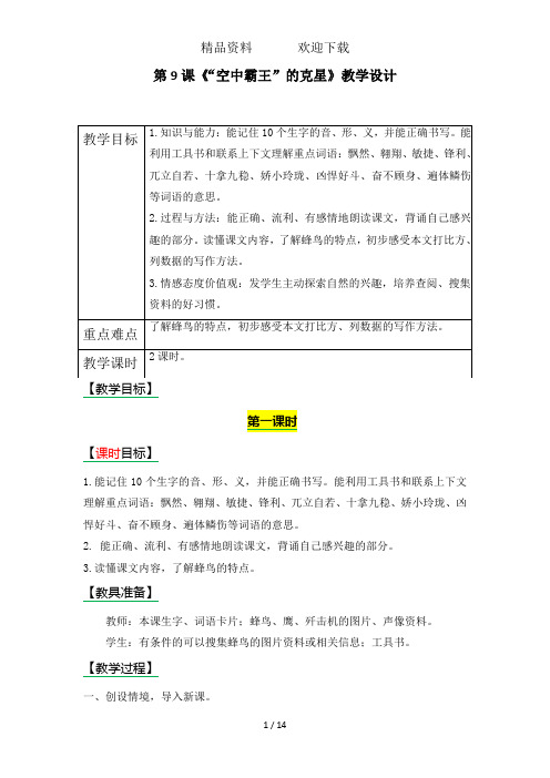 四年级上册语文教案9空中霸王的克星
