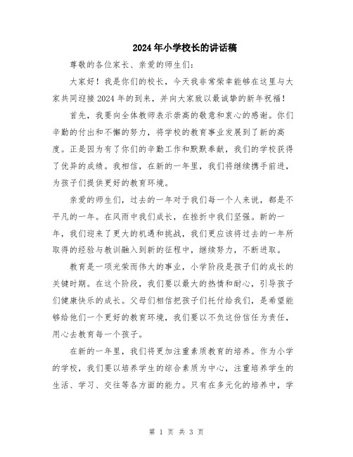 2024年小学校长的讲话稿