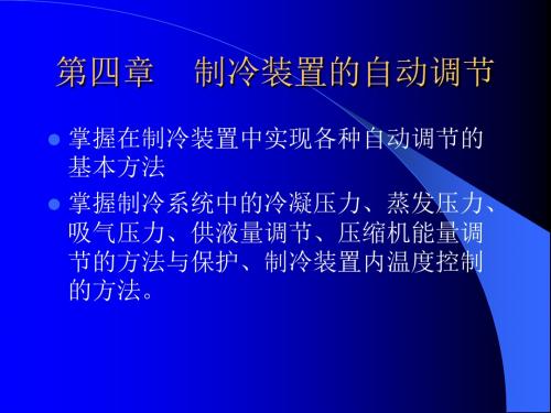 第四章    制冷装置的自动调节讲解