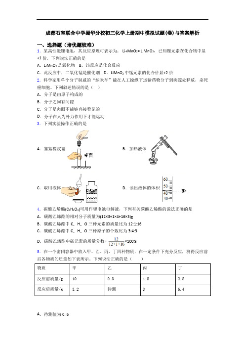 成都石室联合中学蜀华分校初三初三化学上册期中模拟试题(卷)与答案解析