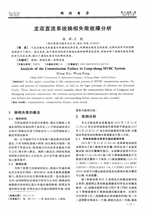 龙政直流系统换相失败故障分析