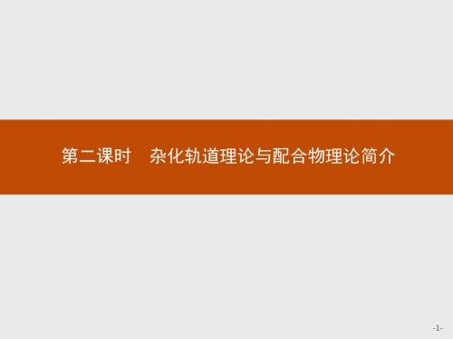 人教版化学选三 物质结构与性质 同步配套第二章 分子结构与性质2.2.2杂化轨道理论与配合物理论简介