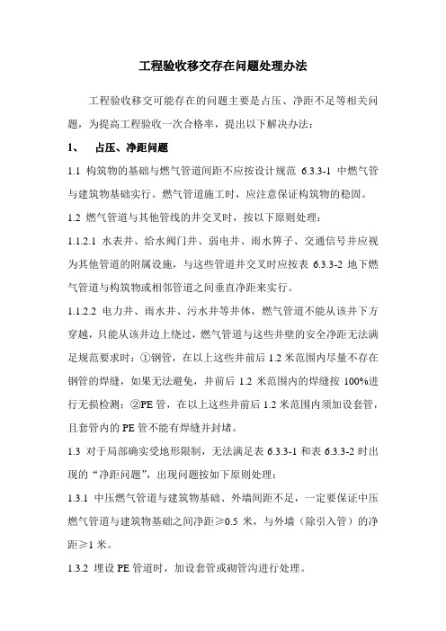 工程验收移交存在问题处理方法