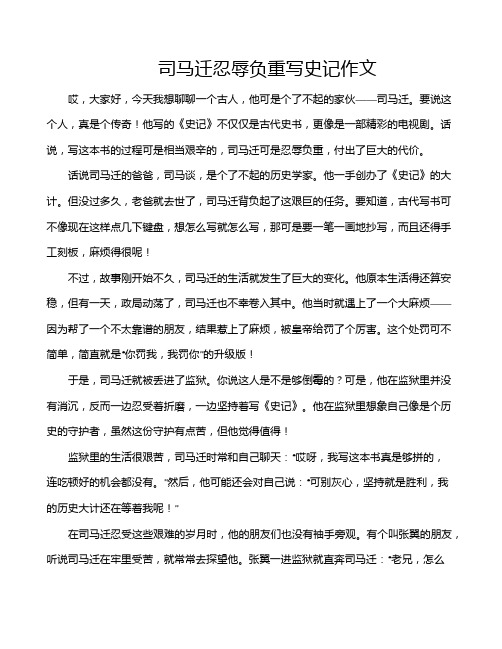 司马迁忍辱负重写史记作文
