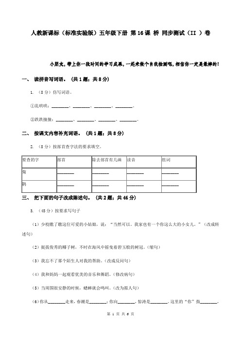 人教新课标(标准实验版)五年级下册 第16课 桥 同步测试(II )卷