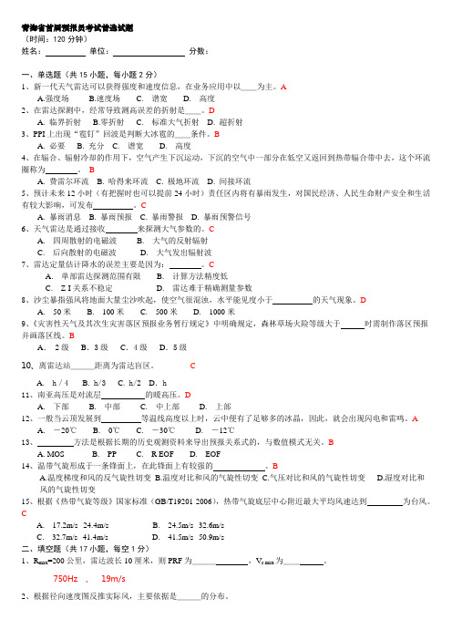 预报员考试试题及答案