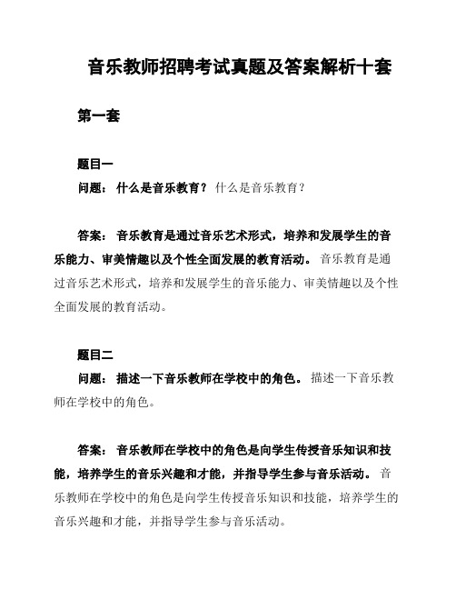 音乐教师招聘考试真题及答案解析十套