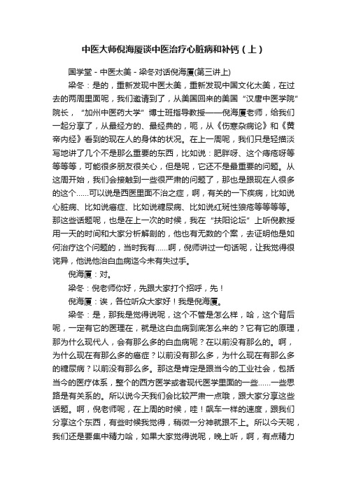 中医大师倪海厦谈中医治疗心脏病和补钙（上）