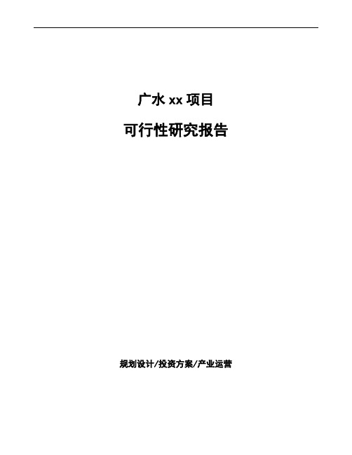 广水投资建设项目可行性研究报告如何编写(模板)