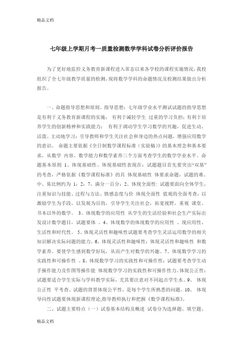最新七年级月考一数学质量分析报告