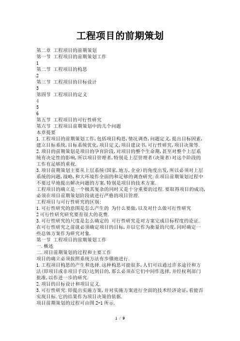 工程项目的前期策划
