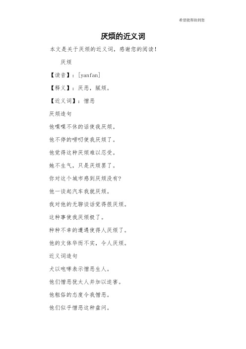 厌烦的近义词