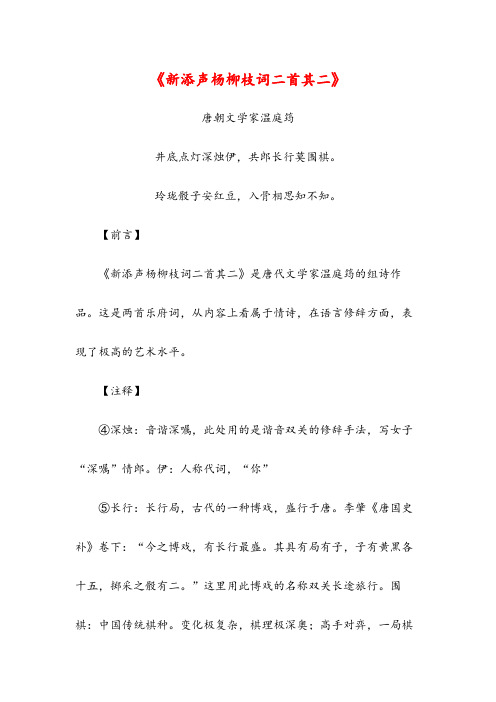 《新添声杨柳枝词二首其二》(高中诗词翻译赏析)
