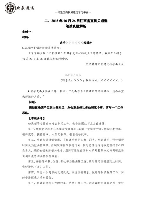 2015年10月24日江西省直机关遴选笔试真题解析
