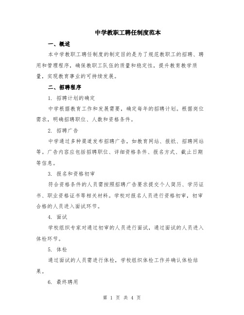 中学教职工聘任制度范本