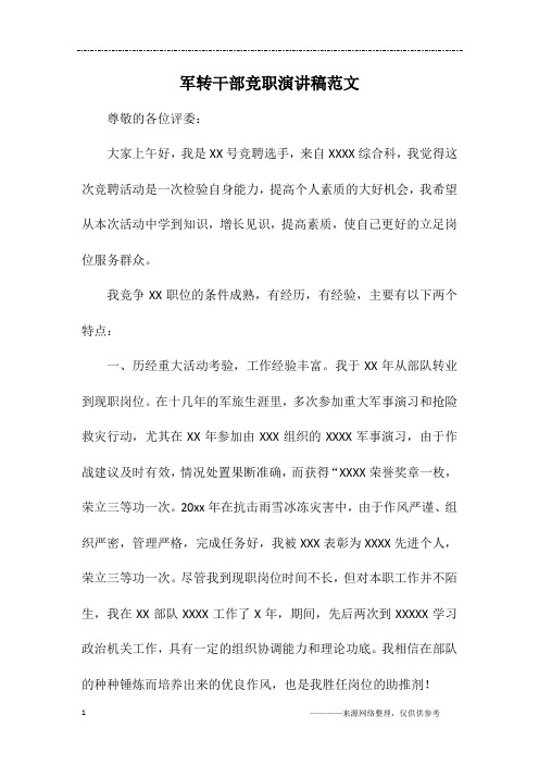 军转干部竞职演讲稿范文