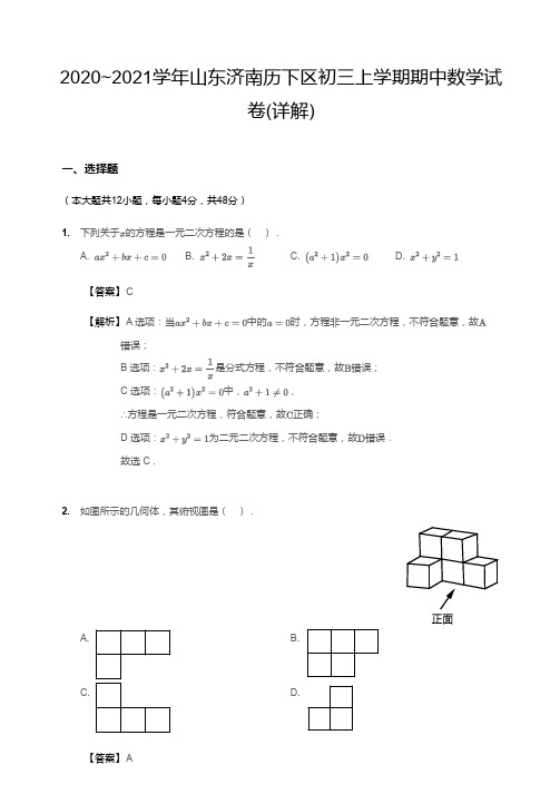 2020~2021学年山东济南历下区初三上学期期中数学试卷(详解)