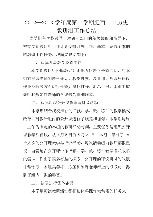 肥西二中2012-2013学年度(下)历史教研组工作总结