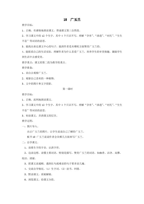 六年级语文下册第六单元第十八课广玉兰教案2苏教版