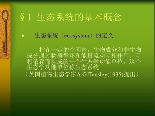 生态人类学第五章   生态系统生态学