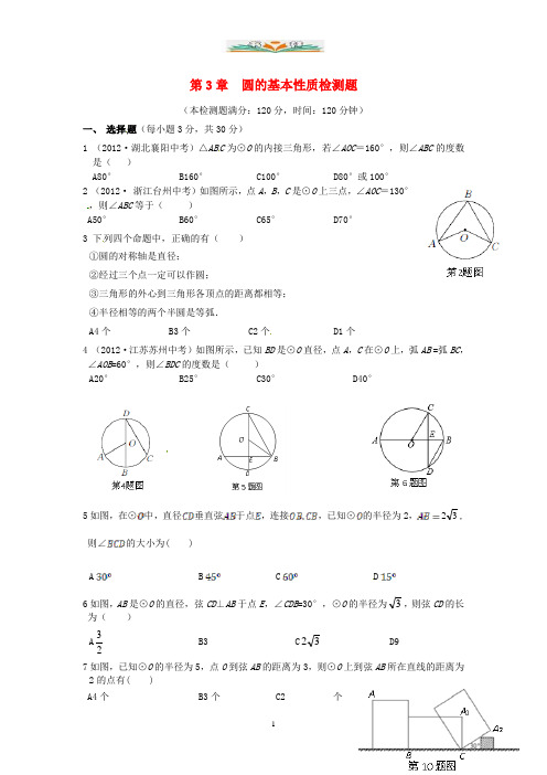 浙教版数学九年级上册第3单元《圆的基本性质》单元综合检测.doc