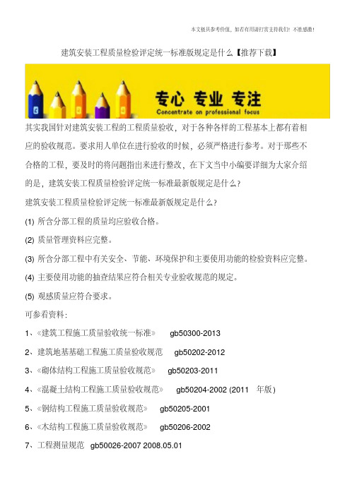 建筑安装工程质量检验评定统一标准版规定是什么【推荐下载】