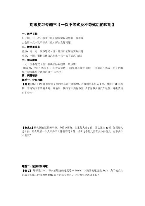 沪科版七年级数学下册期末专题复习三【一次不等式及不等式组的应用】