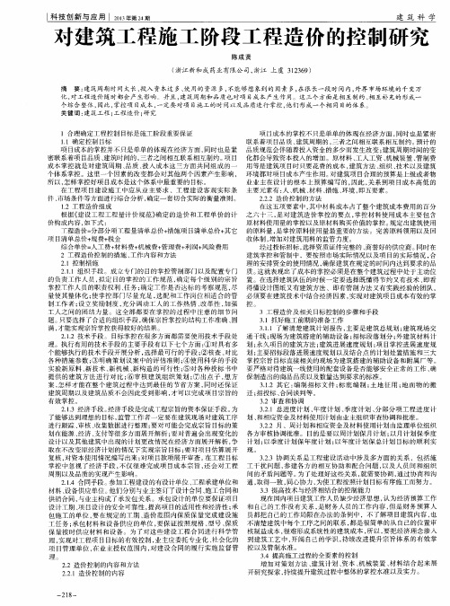对建筑工程施工阶段工程造价的控制研究