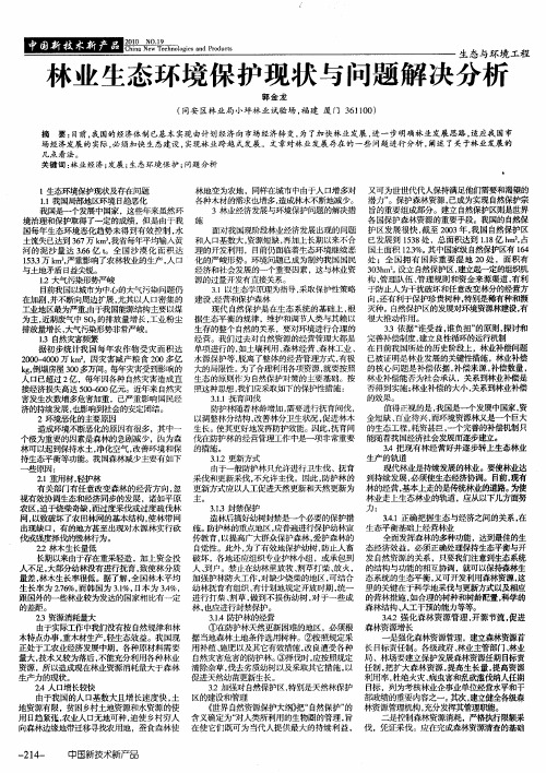 林业生态环境保护现状与问题解决分析