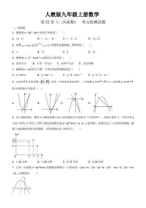 人教版九年级上册数学第22章《二次函数》单元检测试题