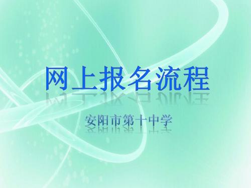 中招报名流程