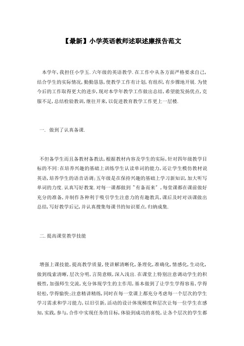 【最新】小学英语教师述职述廉报告范文