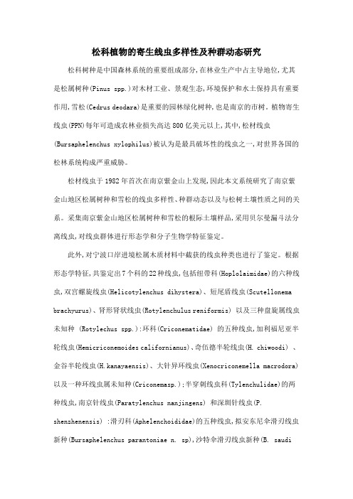 松科植物的寄生线虫多样性及种群动态研究