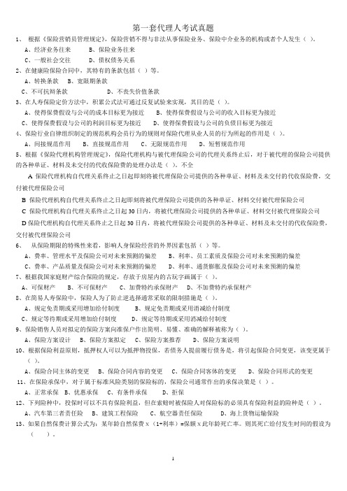 第一套代理人考试真题(学员版)