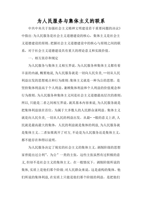 为人民服务与集体主义的联系