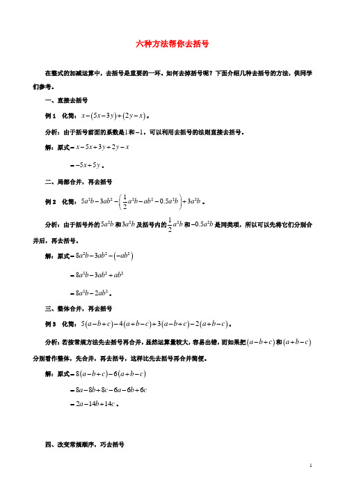 七年级数学上册第三章用字母表示数3.5去括号六种方法帮你去括号