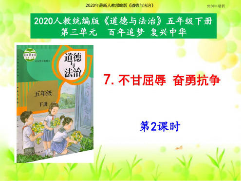 【新教材】人教部编版五年级道德与法治下册7《不甘屈辱奋勇抗争》第2课时课件