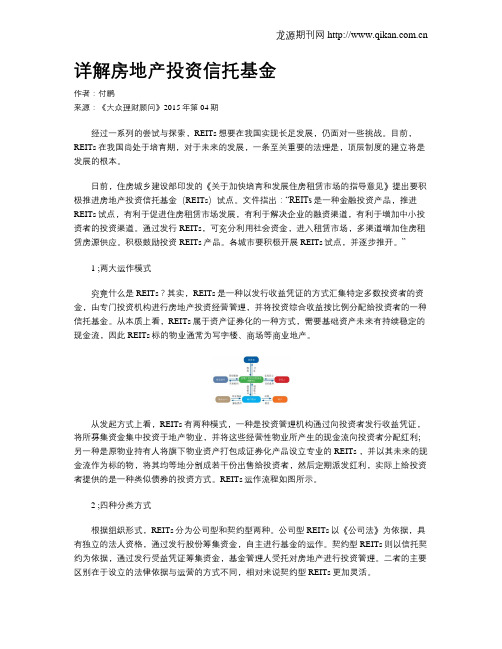 详解房地产投资信托基金