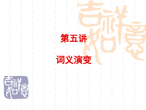 5 词义演变