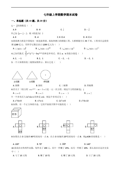 内蒙古巴彦淖尔市七年级上学期数学期末试卷含答案