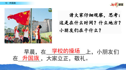 部编一年级上识字10  升国旗